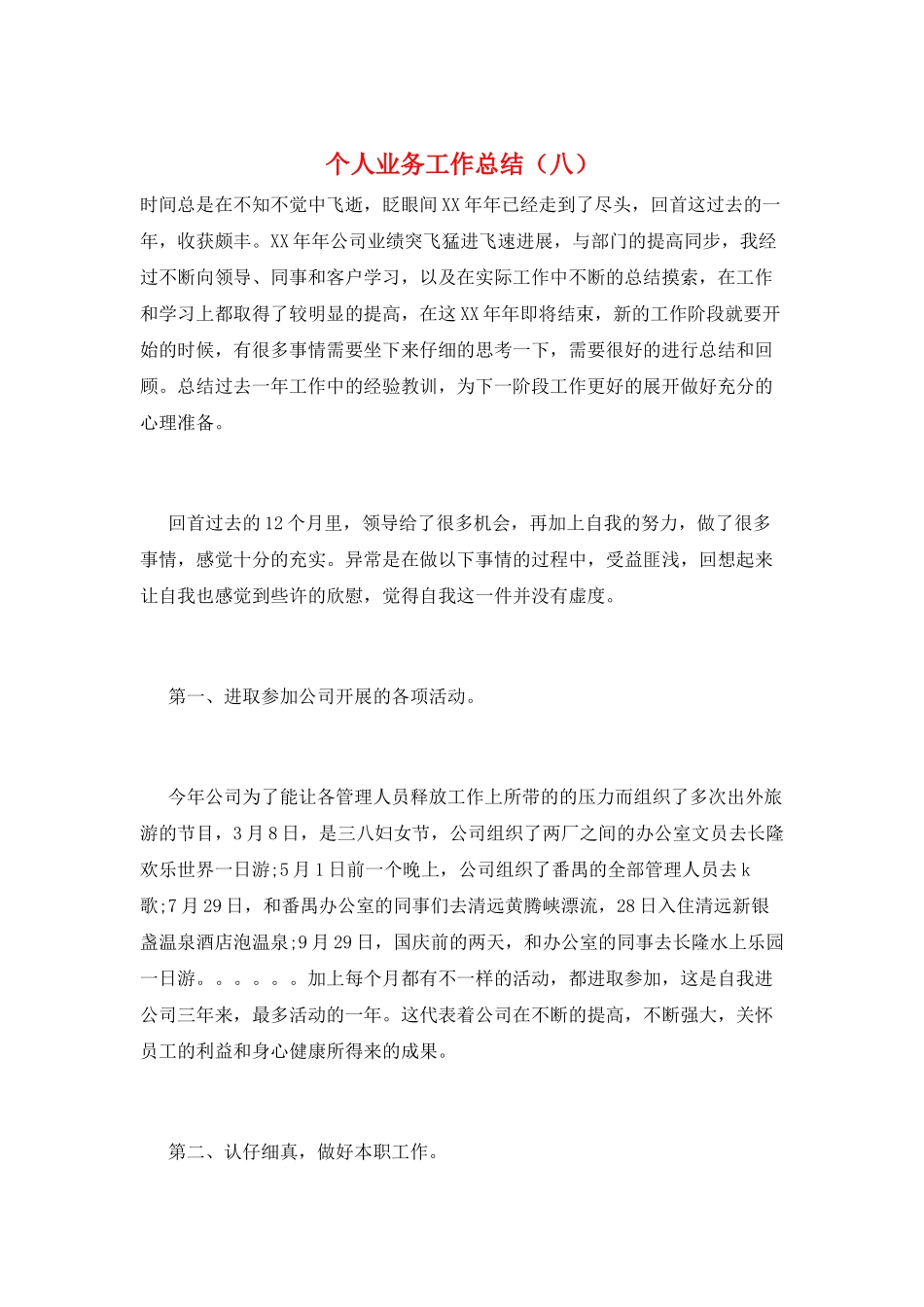 个人业务工作总结(八)_第1页