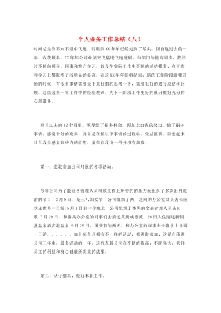 个人业务工作总结(八)