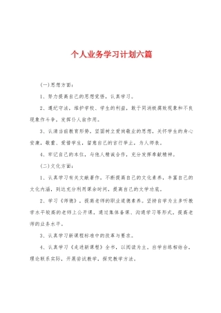 个人业务学习计划六篇