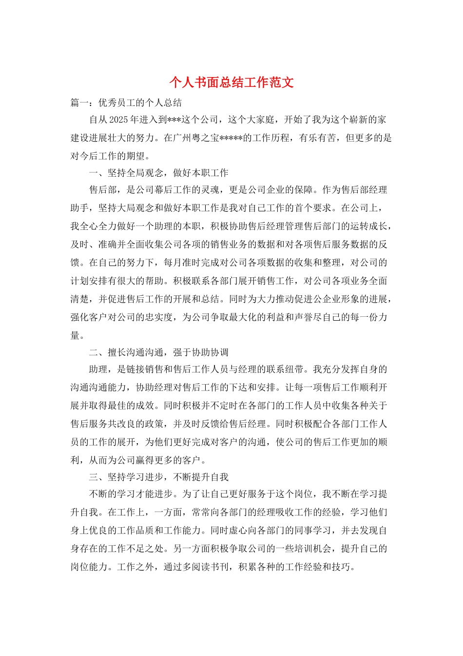 个人书面总结工作范文_第1页