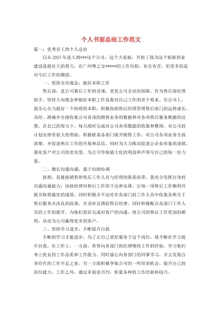 个人书面总结工作范文