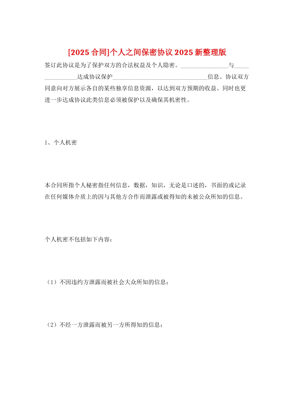 个人之间保密协议2025新整理版_第1页