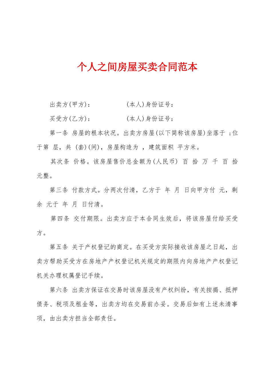 个人之间房屋买卖合同范本_第1页