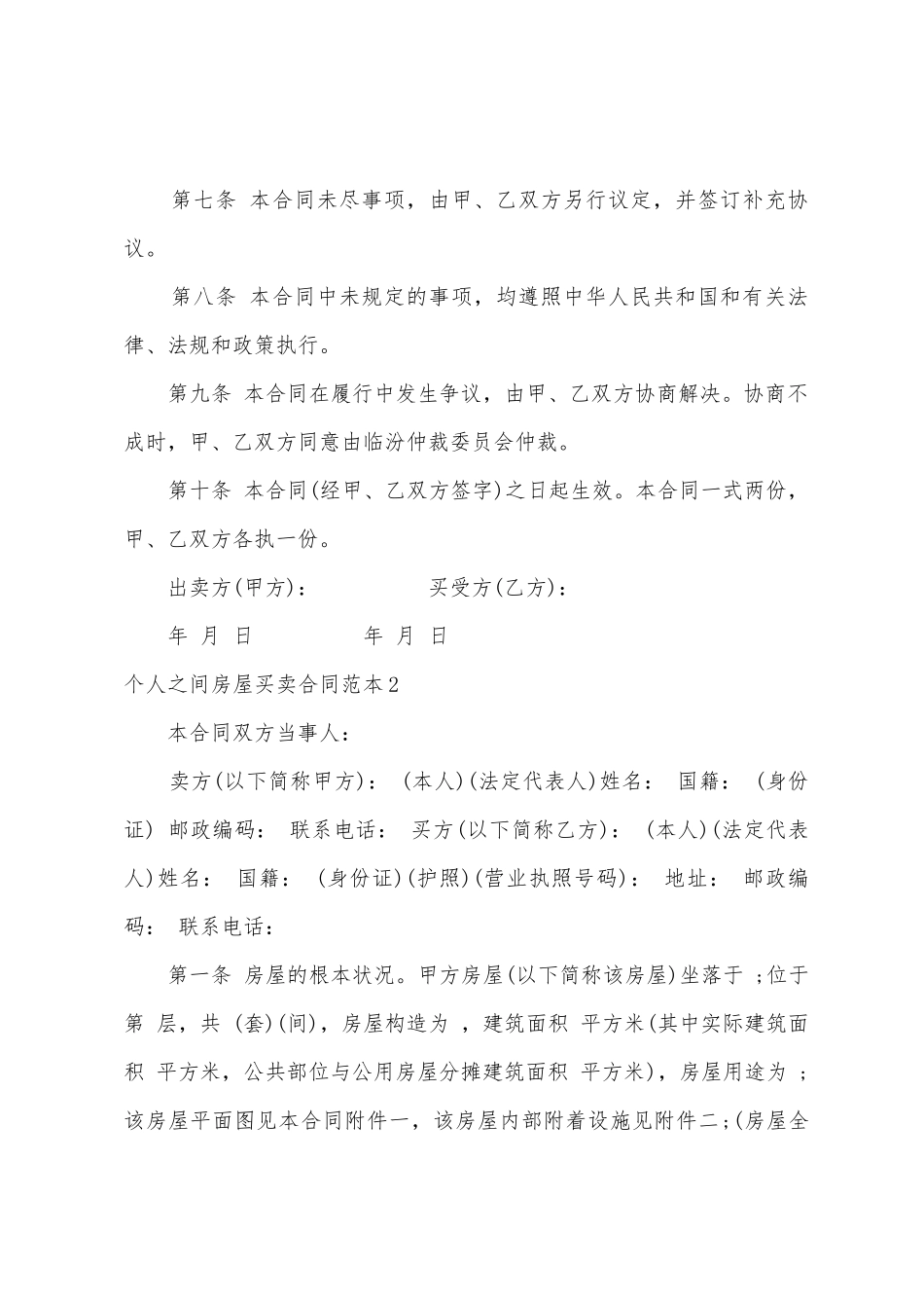 个人之间房屋买卖合同范本_第2页
