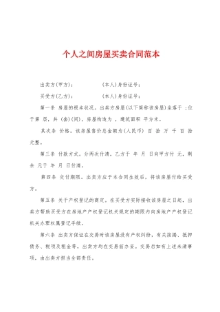 个人之间房屋买卖合同范本