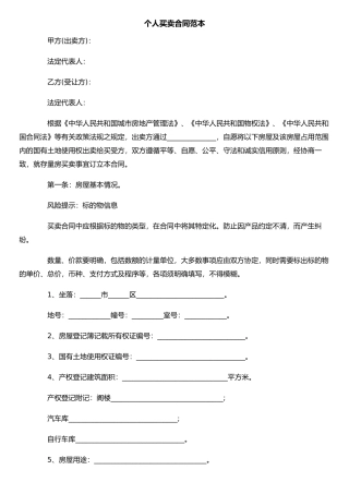 个人买卖合同范本
