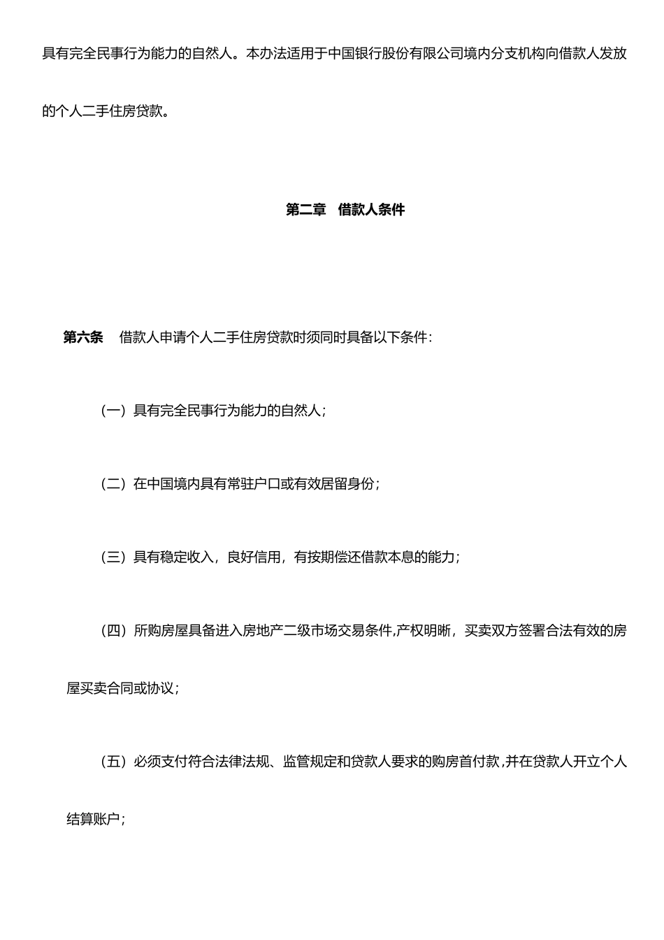 个人二手住房贷款业务管理办法_第2页