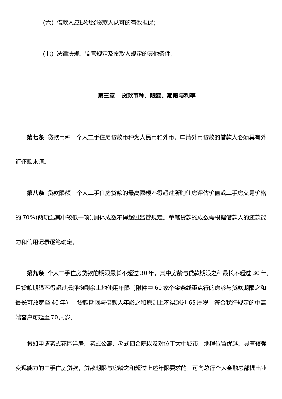 个人二手住房贷款业务管理办法_第3页