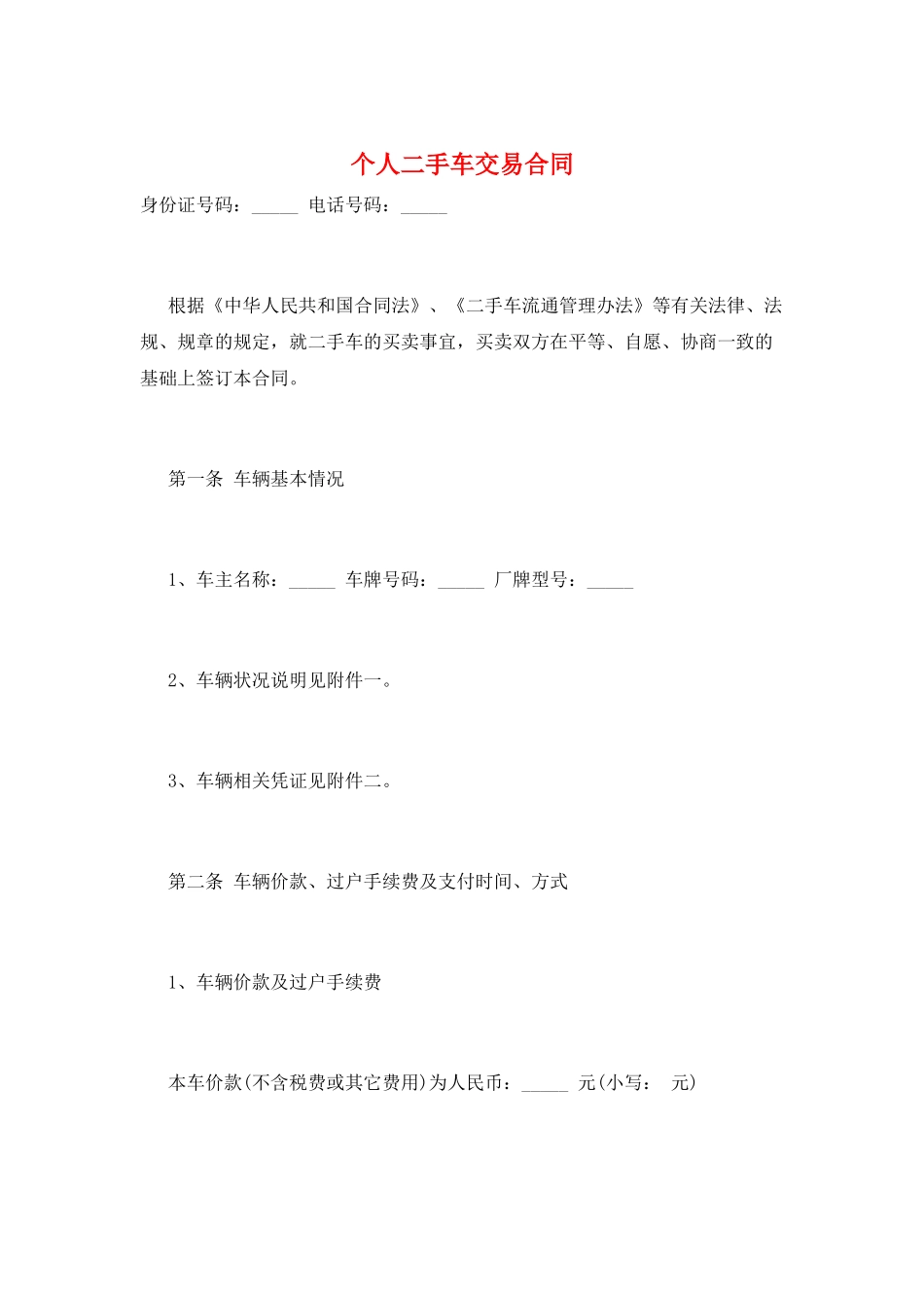 个人二手车交易合同_第1页