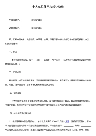 个人二手车位使用权转让协议