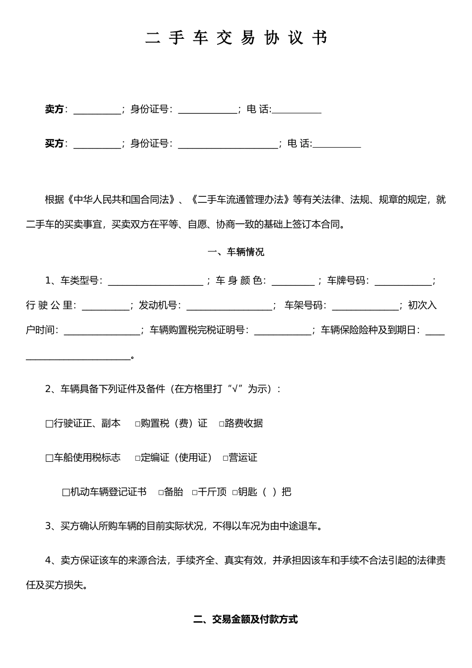 个人二手车交易协议书_第1页