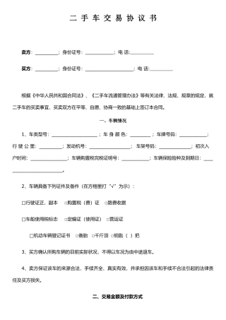 个人二手车交易协议书