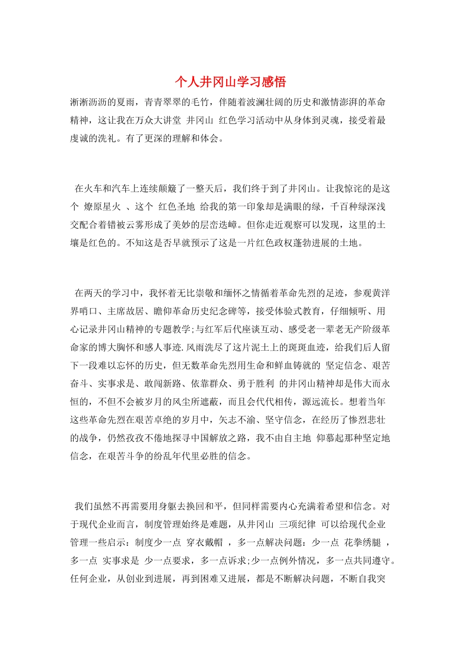 个人井冈山学习感悟_第1页