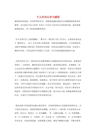 个人井冈山学习感悟