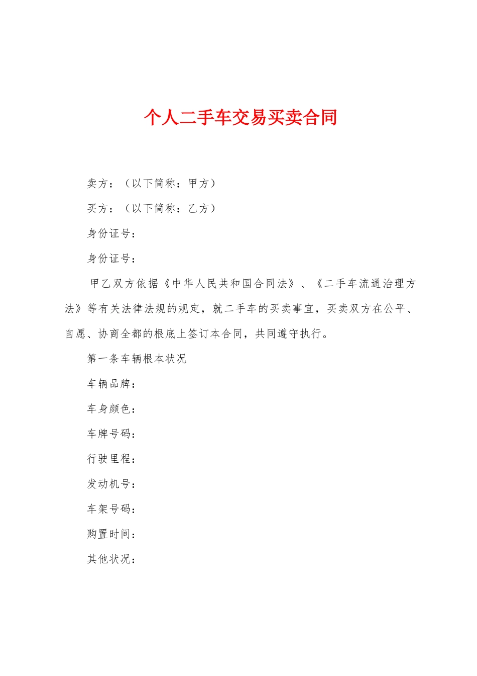 个人二手车交易买卖合同_第1页