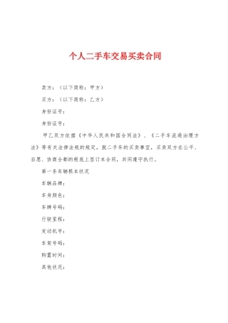 个人二手车交易买卖合同