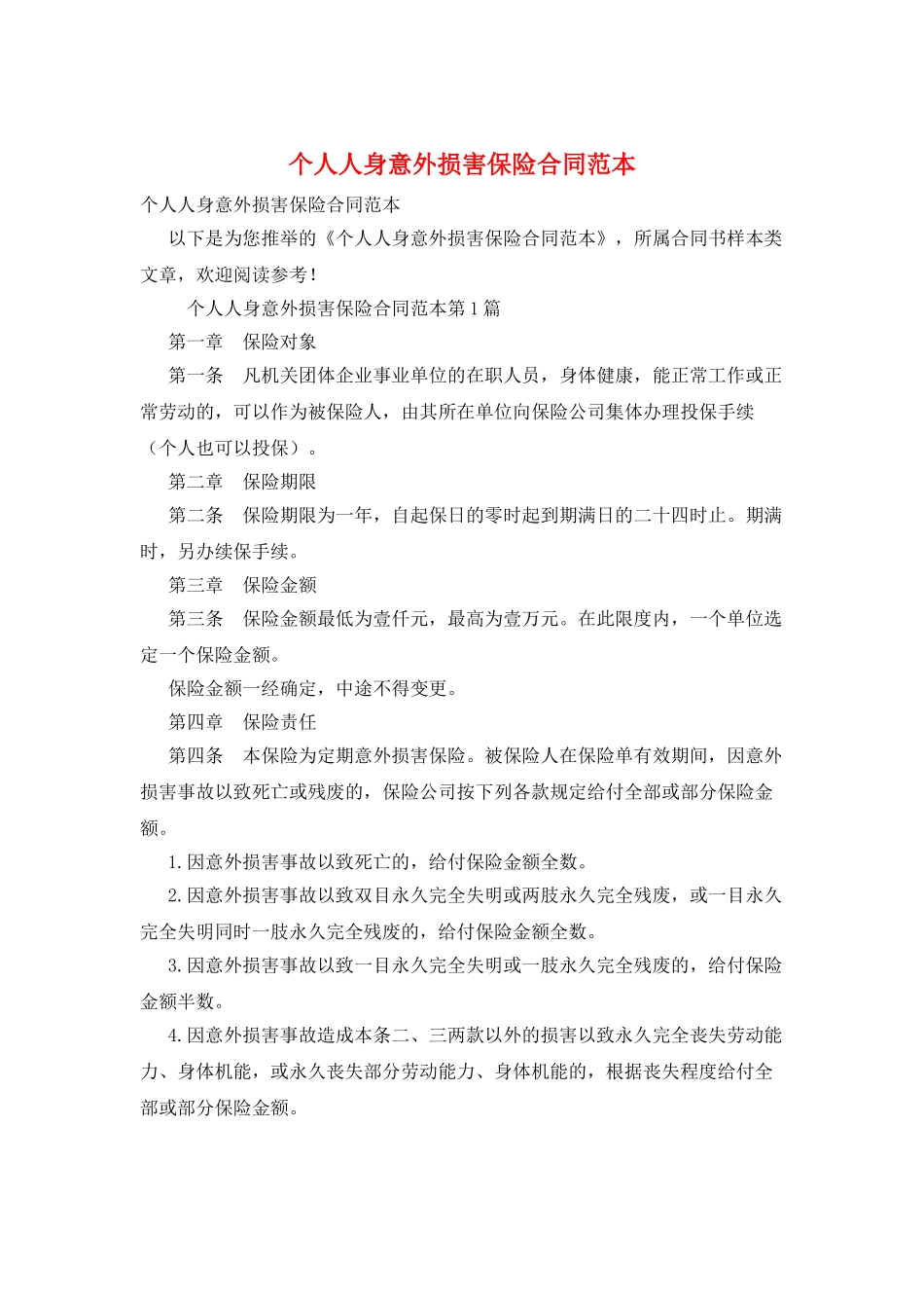 个人人身意外伤害保险合同范本_第1页