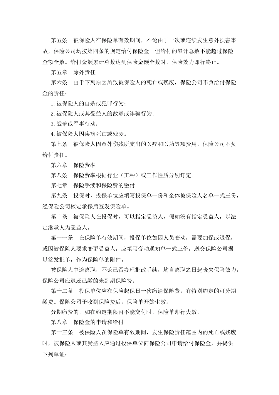 个人人身意外伤害保险合同范本_第2页