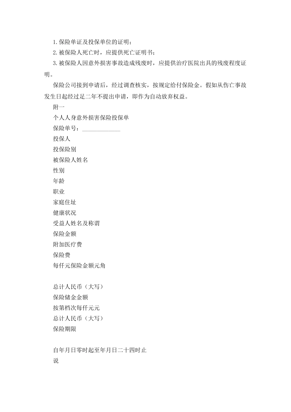 个人人身意外伤害保险合同范本_第3页