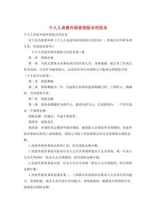 个人人身意外伤害保险合同范本