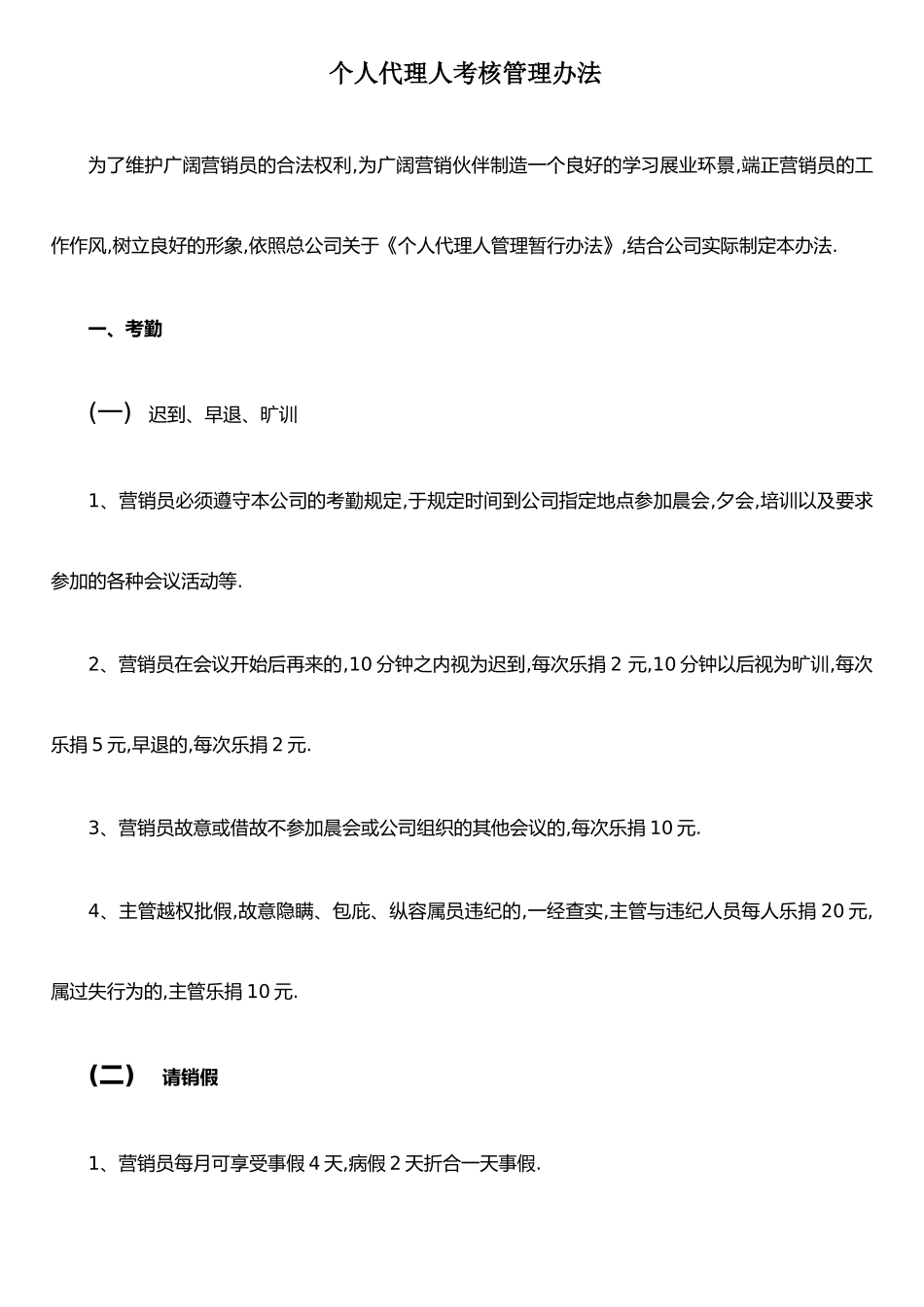 个人代理人保险营销员考勤职场纪律展业纪律管理办法5页_第1页