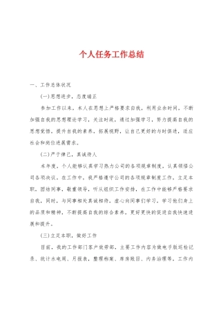 个人任务工作总结