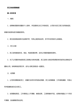 个人企业员工综合管理制度
