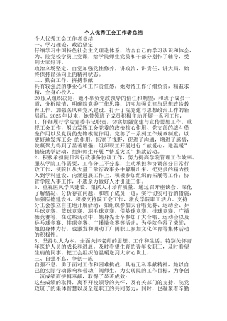 个人优秀工会工作者总结