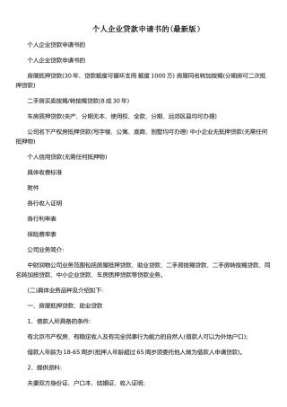 个人企业贷款申请书的&#40;最新版)