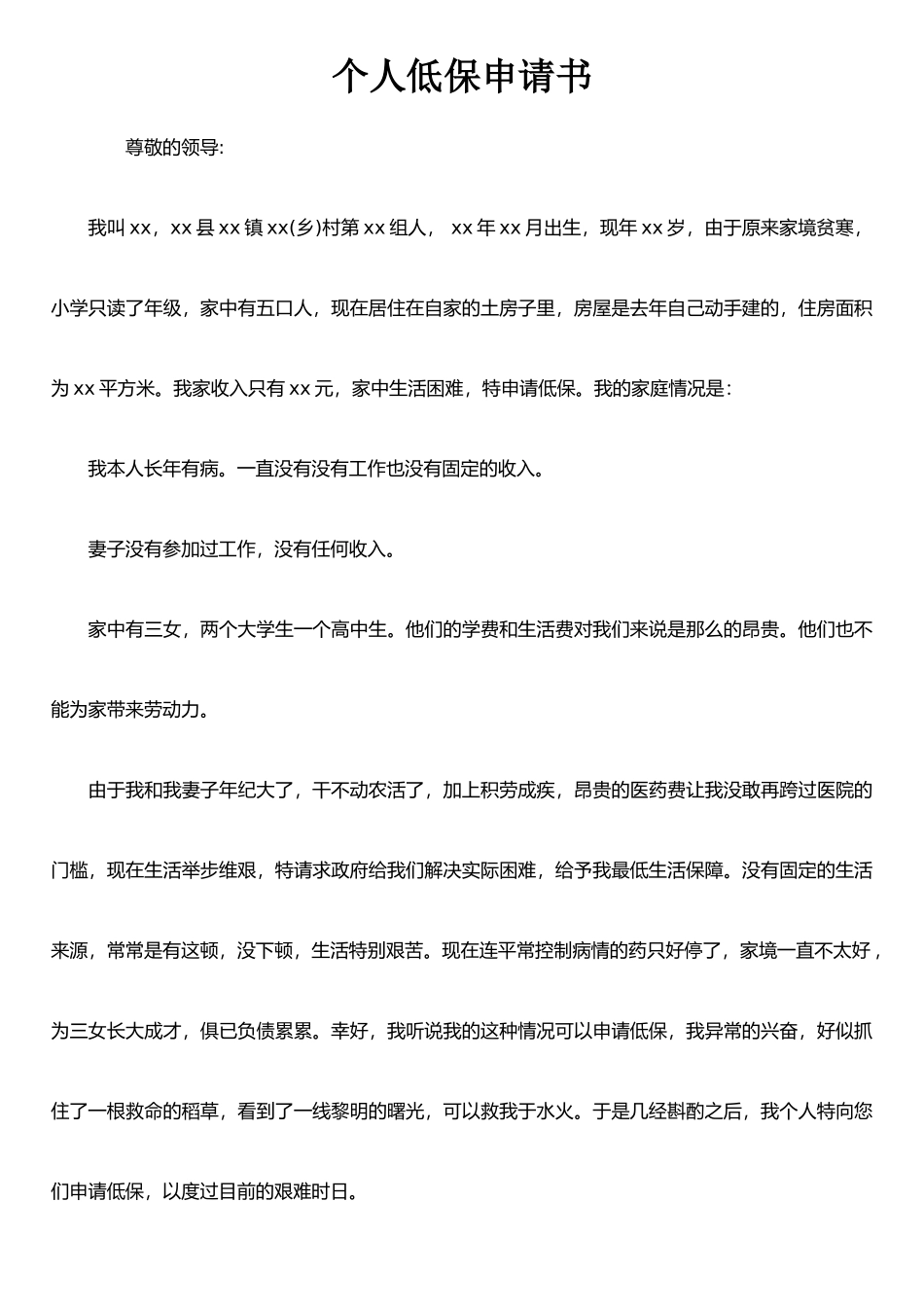 个人低保申请书-1_第1页