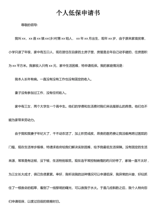 个人低保申请书-1