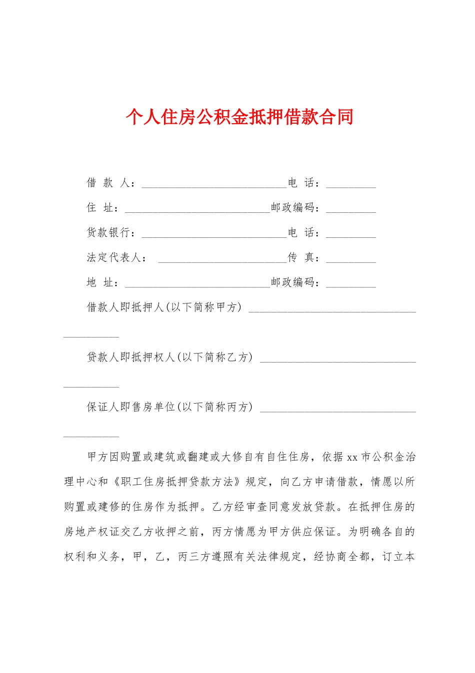 个人住房公积金抵押借款合同_第1页