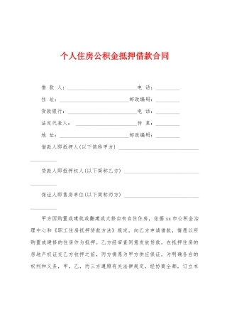 个人住房公积金抵押借款合同