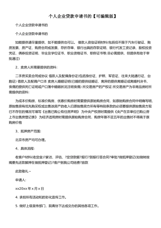 个人企业贷款申请书的