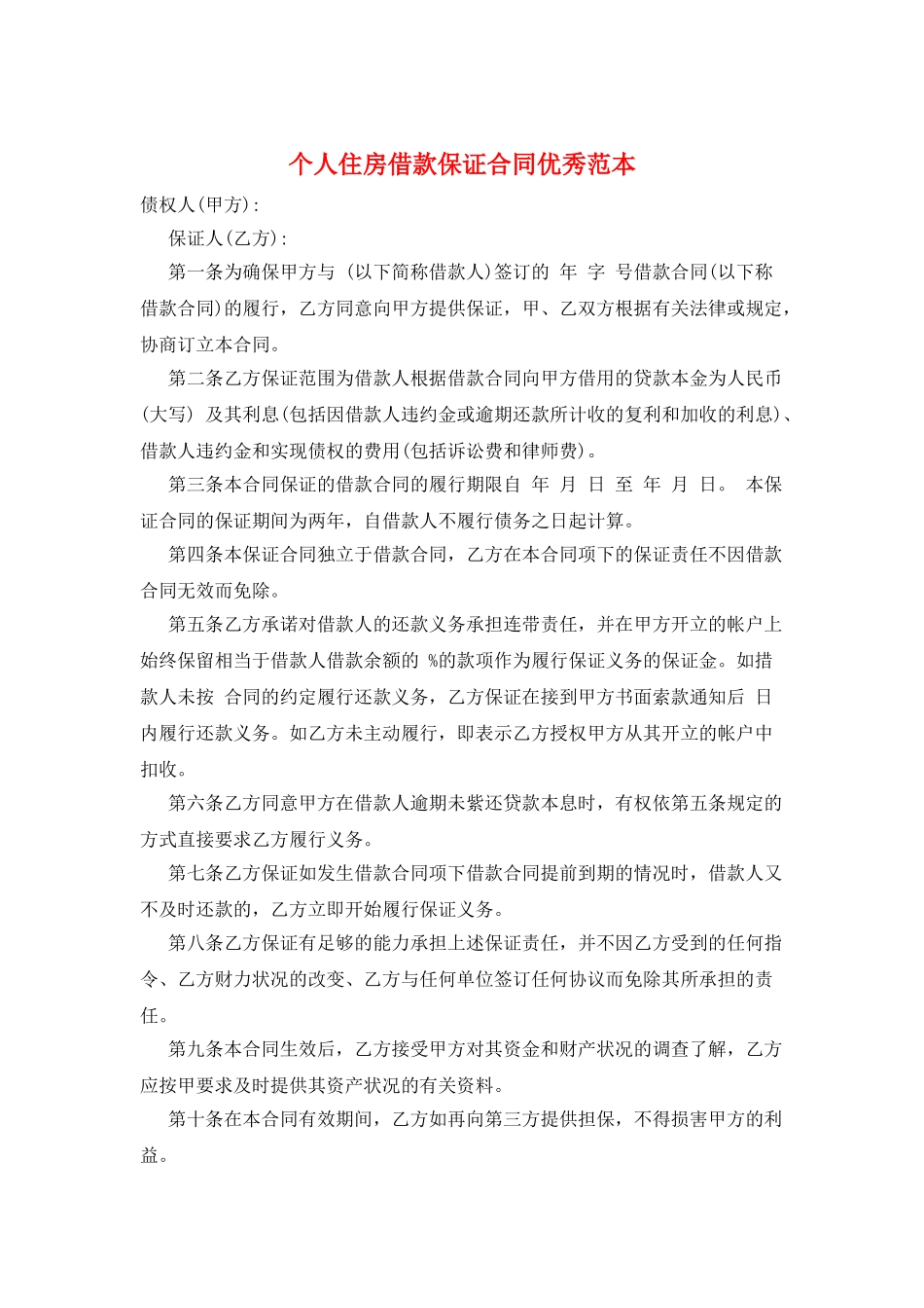 个人住房借款保证合同优秀范本_第1页