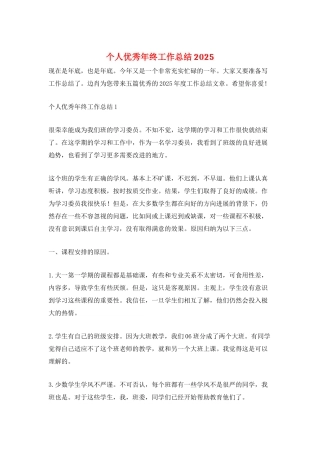 个人优秀年终工作总结2025