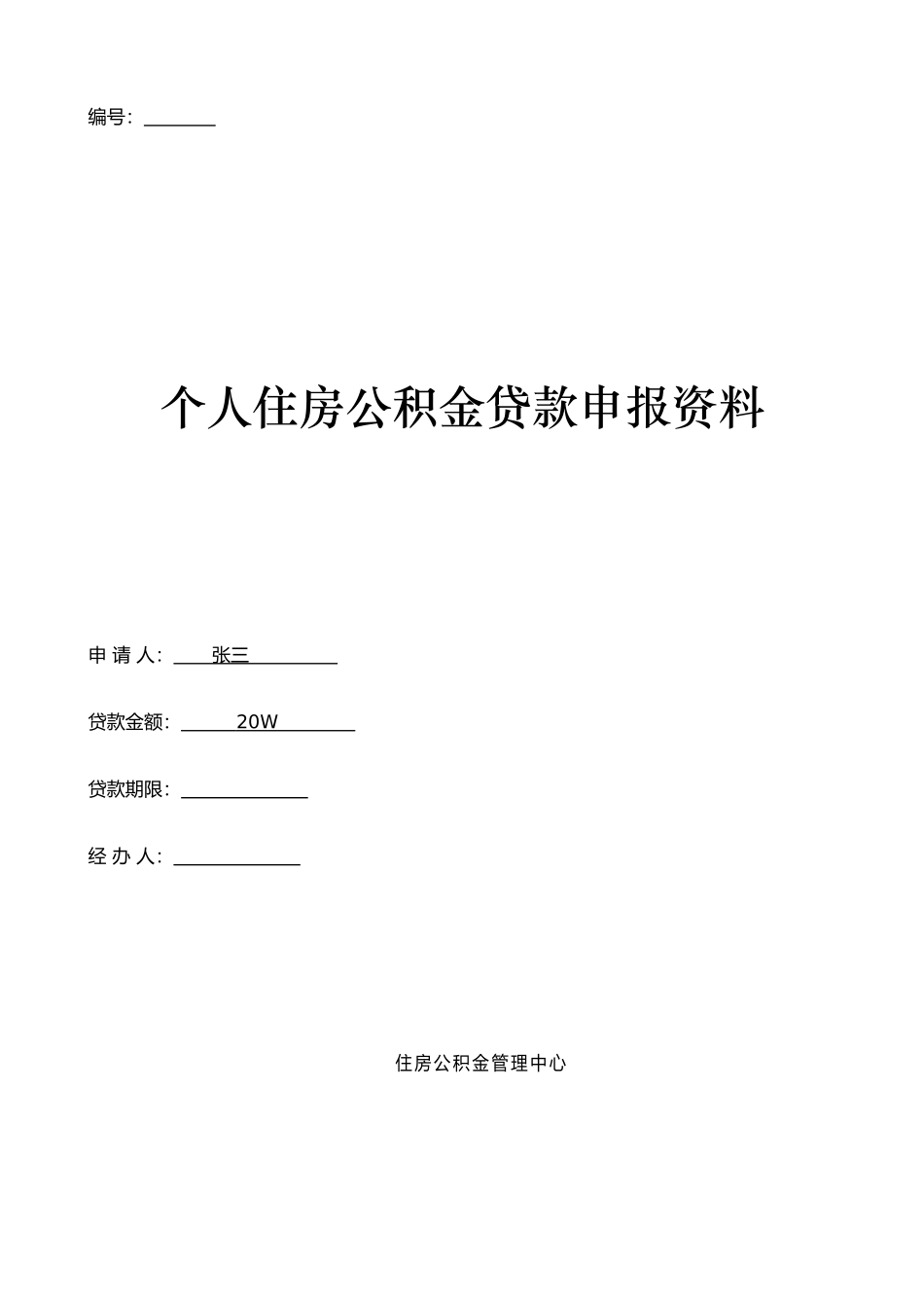 个人住房公积金贷款申请表(最新版)_第1页
