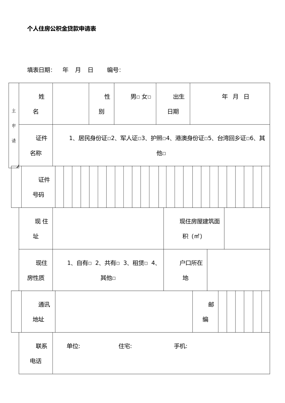 个人住房公积金贷款申请表07367_第1页