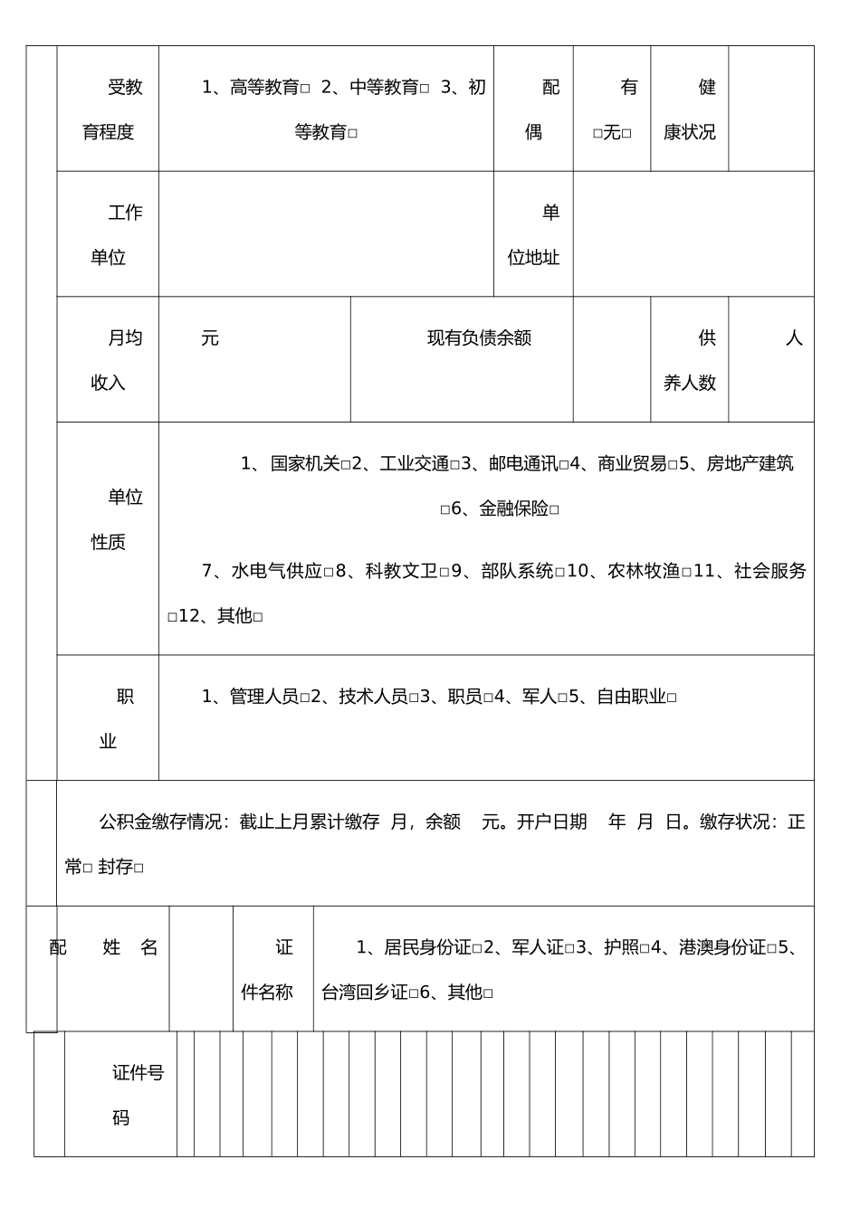 个人住房公积金贷款申请表07367_第2页