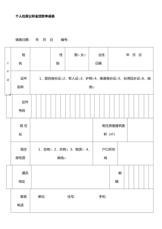 个人住房公积金贷款申请表07367