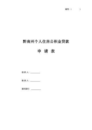 个人住房公积金贷款申请表