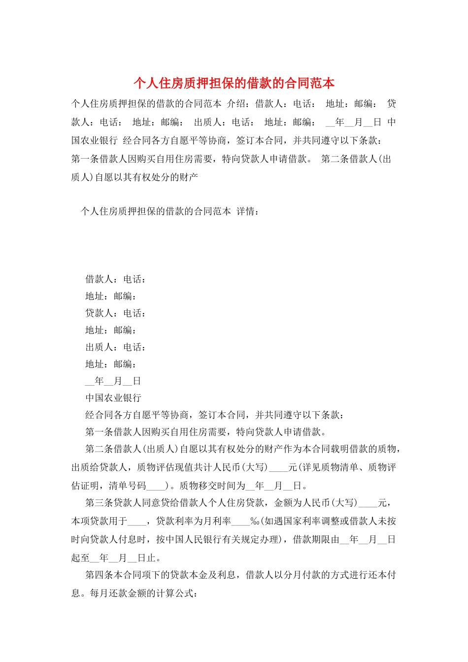 个人住房质押担保的借款的合同范本_第1页