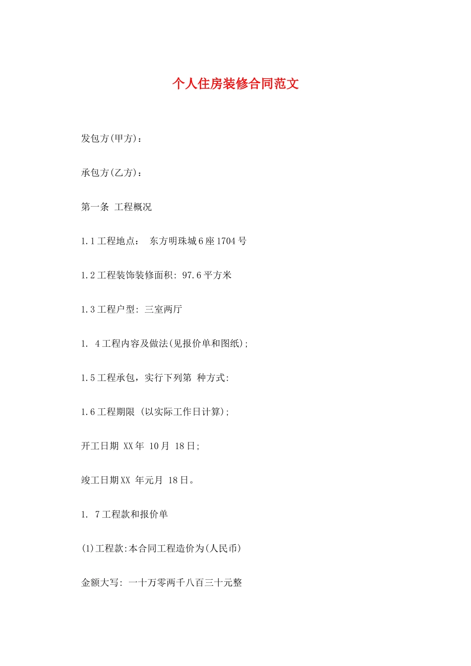 个人住房装修合同范文_第1页