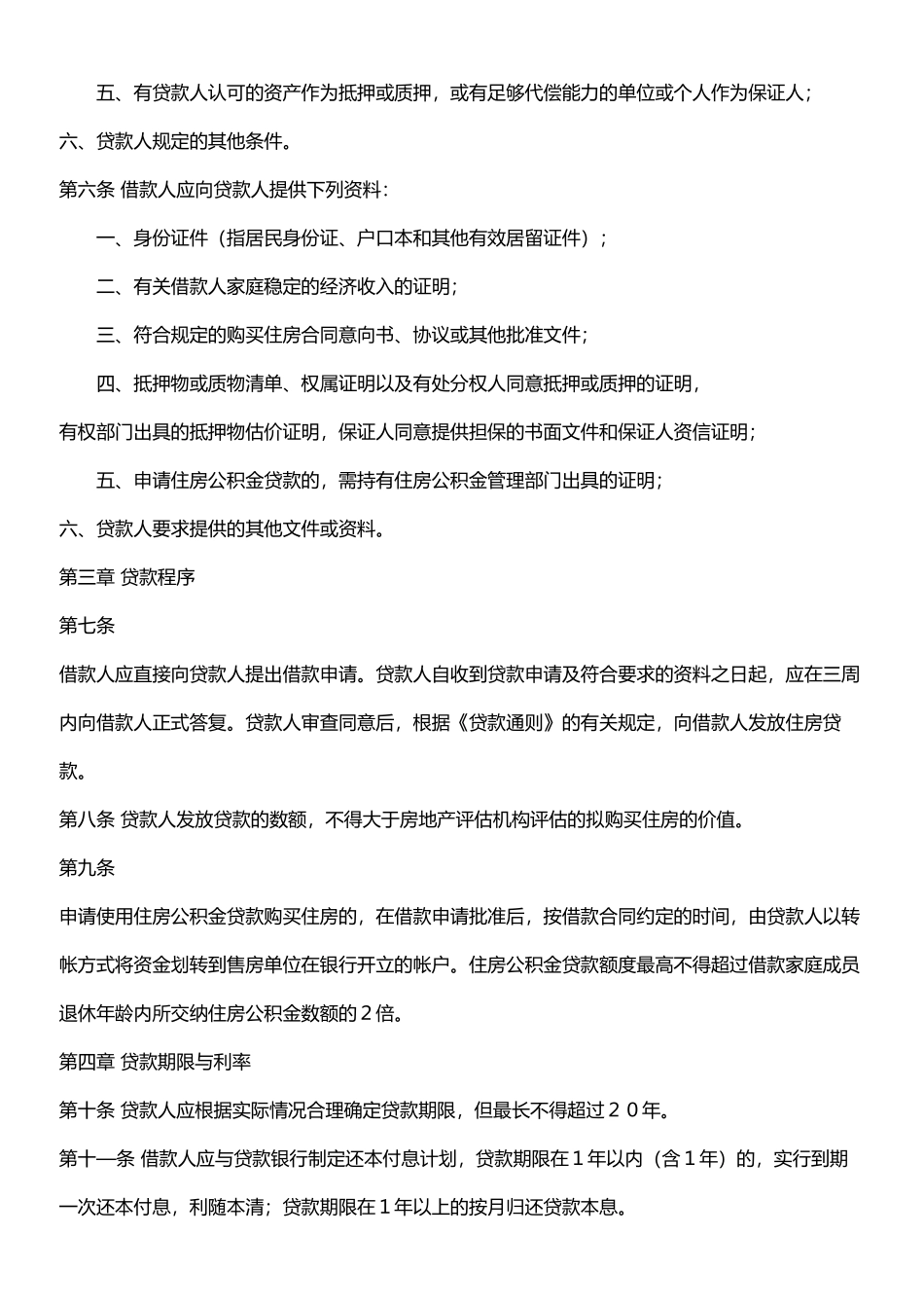 个人住房贷款管理办法_第2页