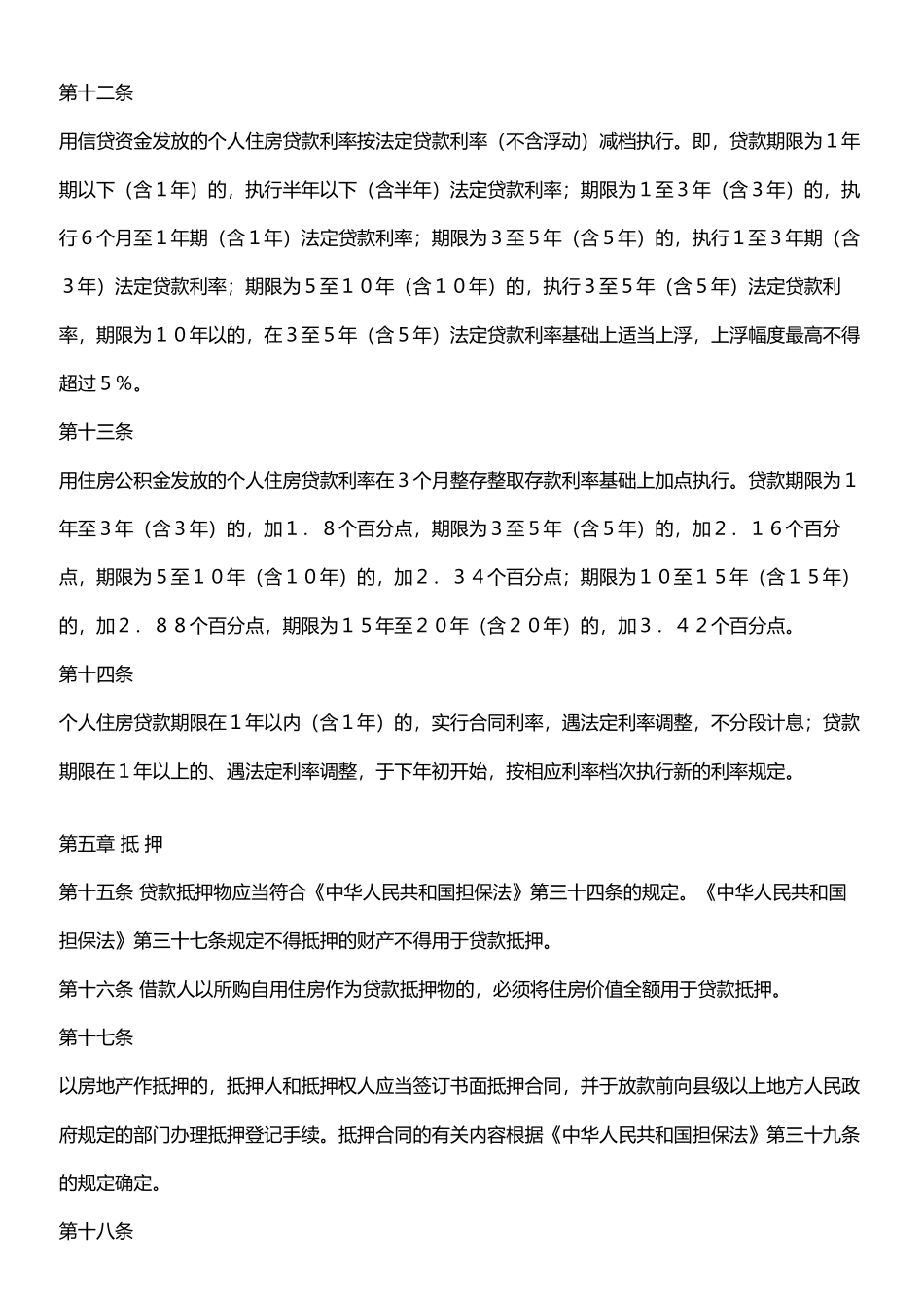 个人住房贷款管理办法_第3页