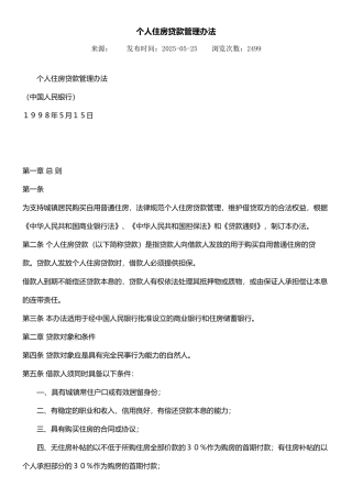 个人住房贷款管理办法