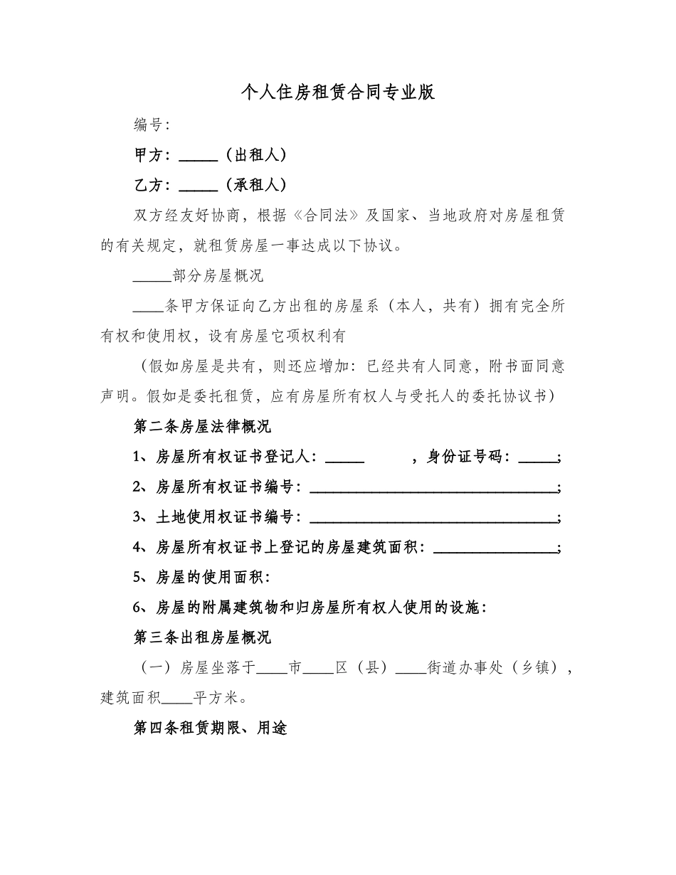 个人住房租赁合同专业版_第1页