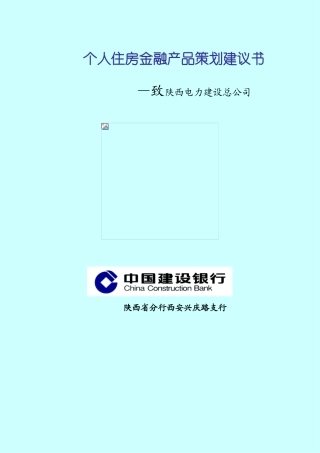 个人住房金融产品策划建议书