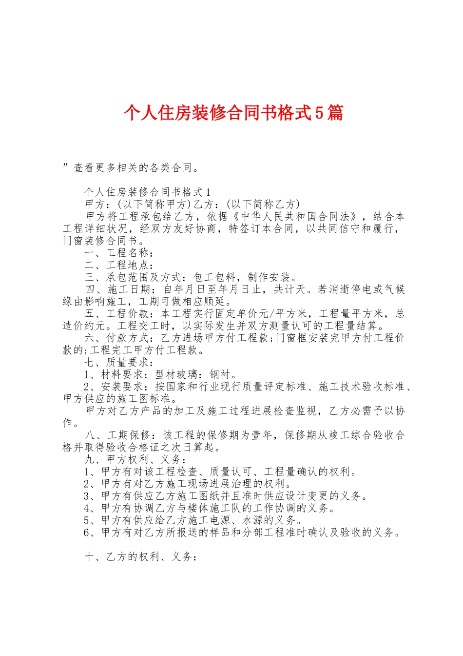 个人住房装修合同书格式5篇_第1页
