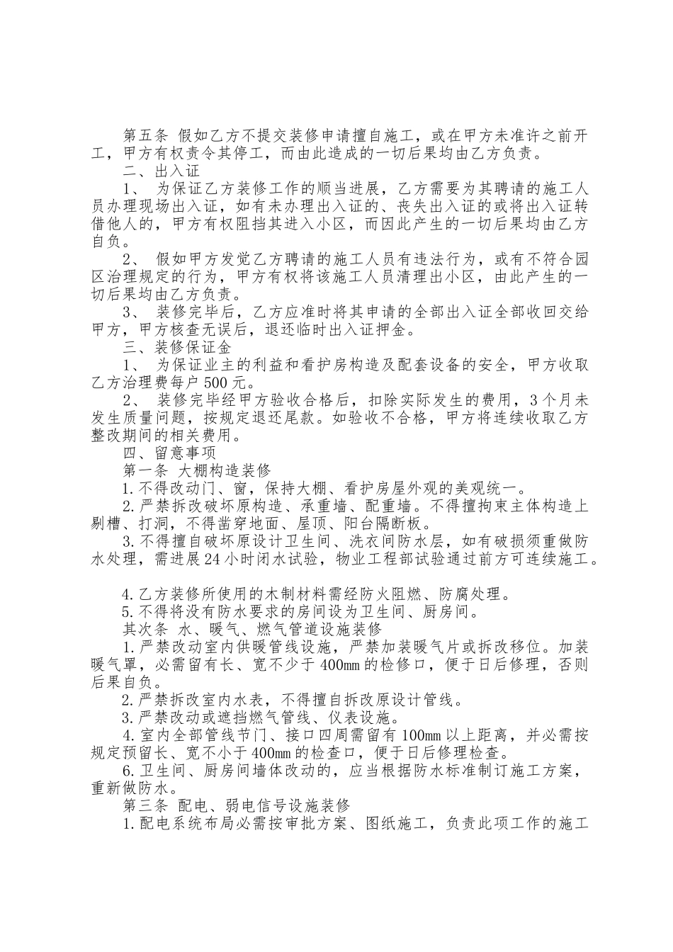 个人住房装修合同书格式5篇_第3页